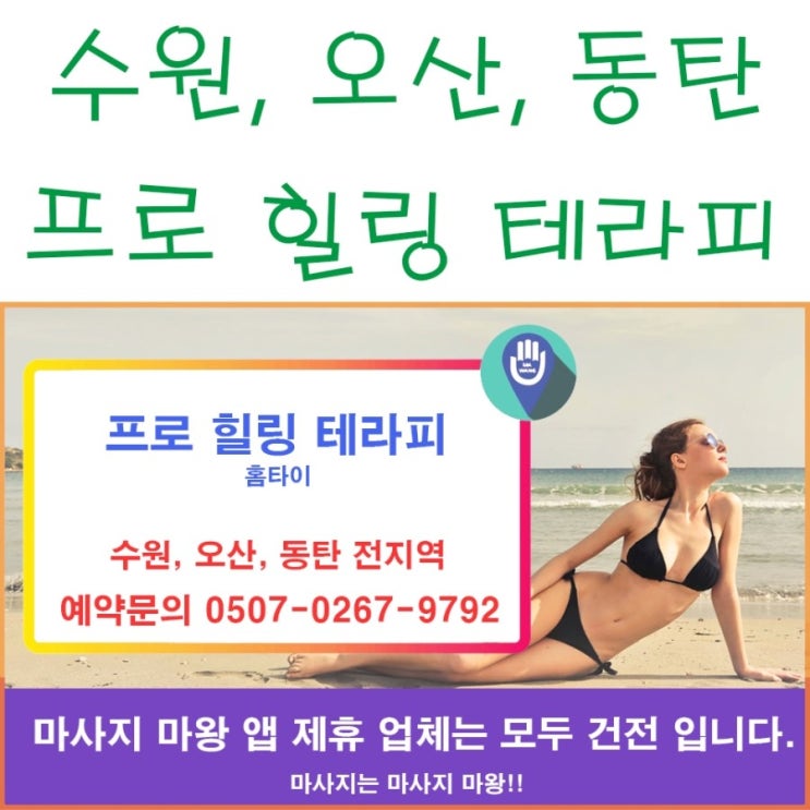 수원 홈타이, 오산 홈타이, 동탄 홈타이 프로 힐링 테라피 추천!