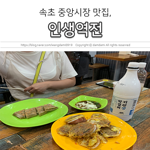  속초 중앙시장 맛집, 인생역전에서 막걸리 한잔!