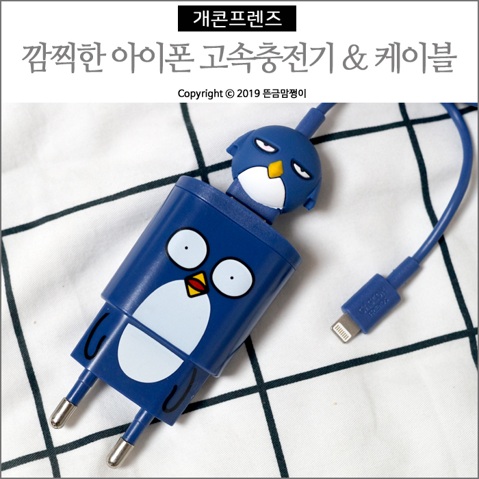  아이폰충전기케이블 개콘프렌즈 스마트폰 고속충전기 너무 귀엽잖아~