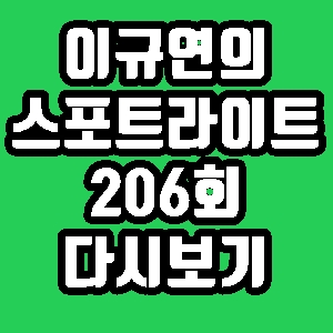 이규연의 스포트라이트 태국 하이쏘 밥 206회 재방송 편성표 다시보기 방송시간