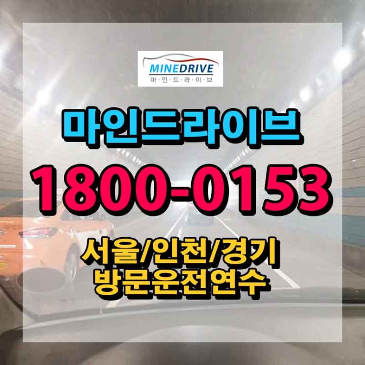  운전학교 운전도로연수  단기간에 끝내자