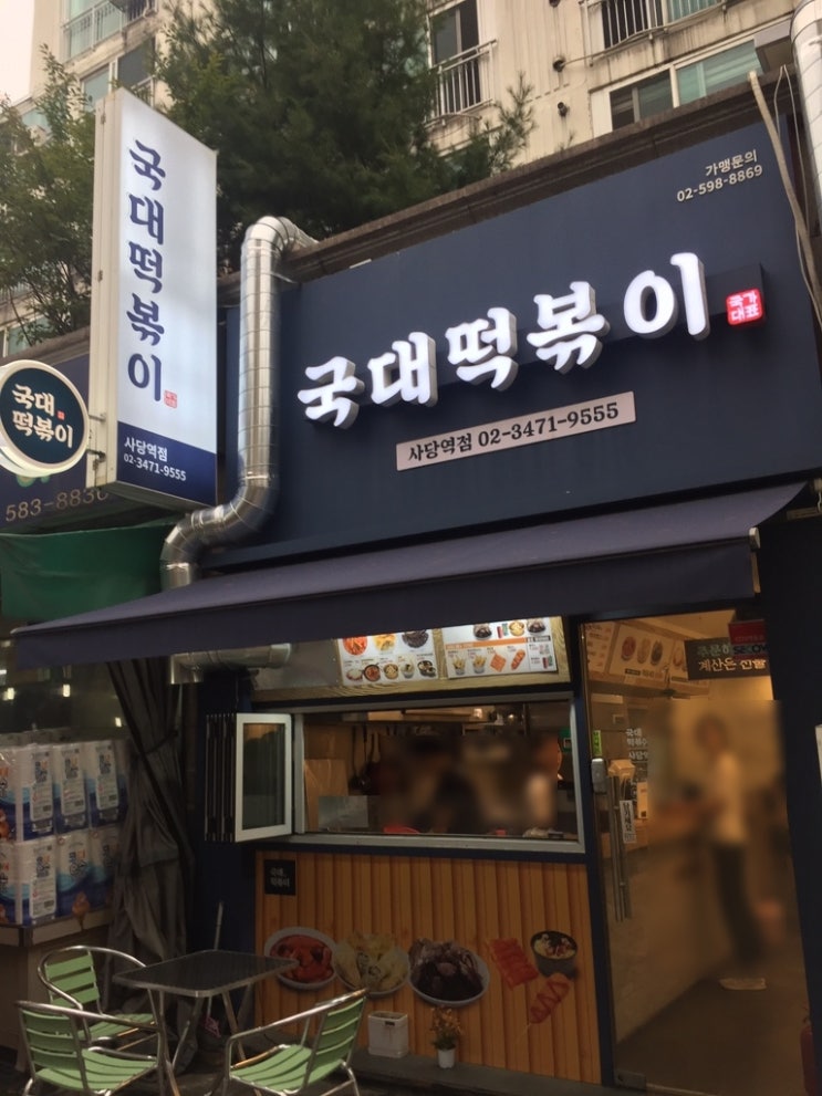  [서울 사당] 국대떡볶이