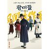 '광대들: 풍문조작단' 첫 예고편 공개.. "내가 찾던 자들이로다" '광대들: 풍문조작단' 첫 예고편 공개.. "내가 찾던 자들이로다"