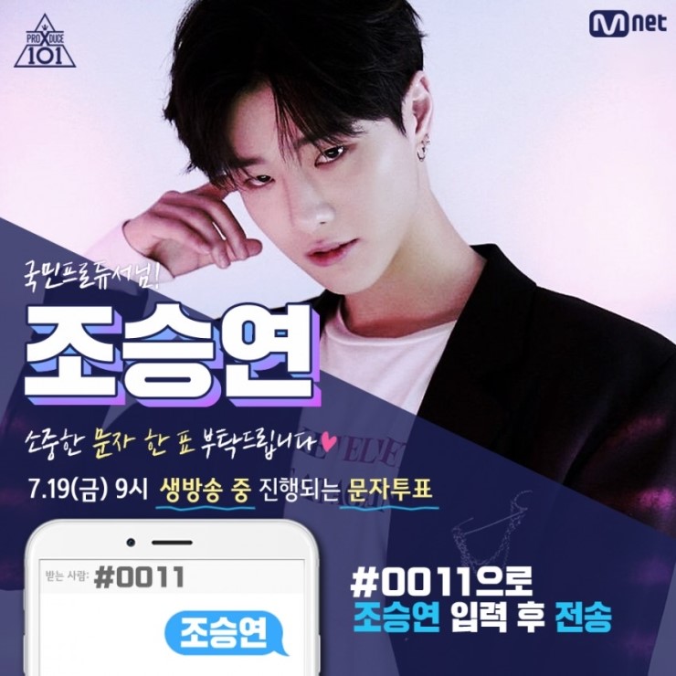  프로듀스 X 101, 오늘 마지막으로 <조승연>에게 문자투표 한 번만 부탁드려요 ㅠㅠㅠㅠㅠㅠㅠㅠ