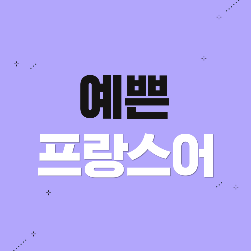 프랑스어단어 :: 예쁜프랑스어 알아보기♥ : 네이버 블로그