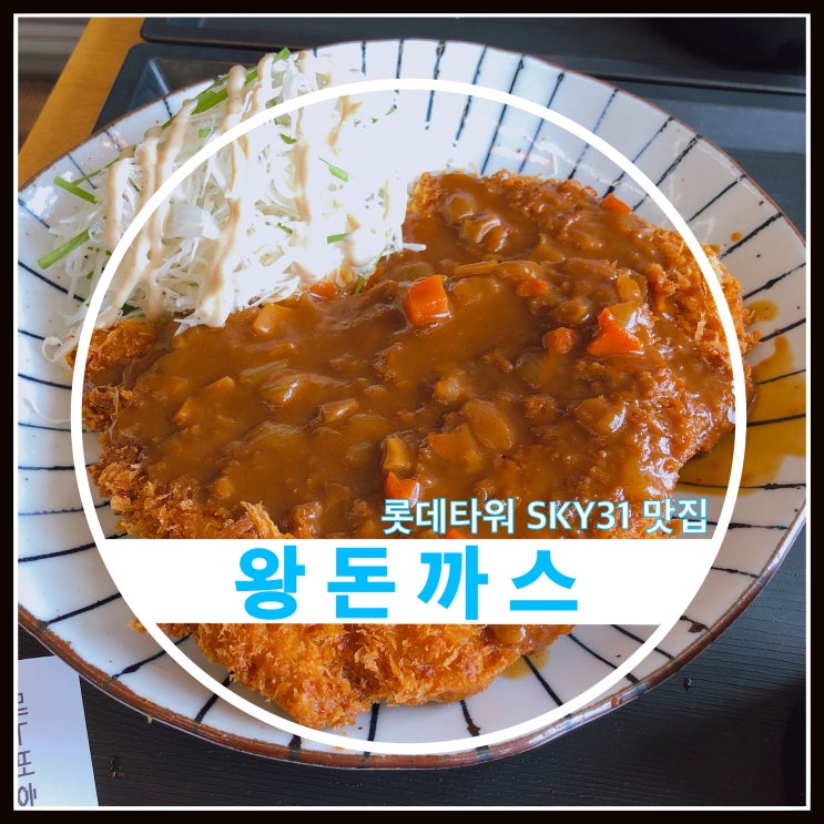 롯데월드타워 SKY31 푸드코트 왕돈까스 맛나요~