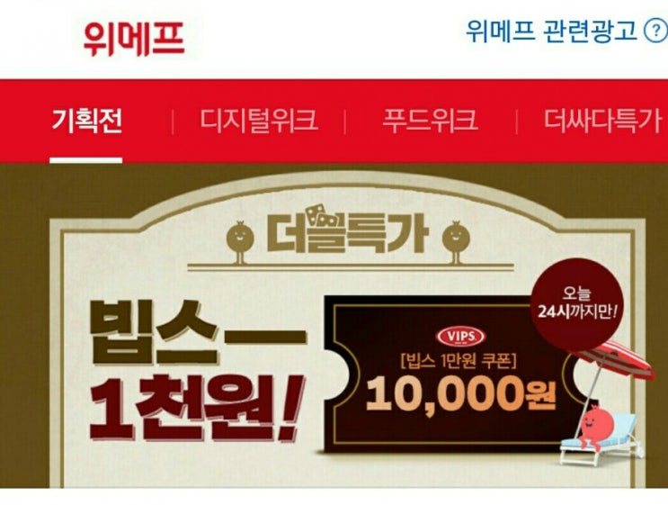  위메프 핫딜 특가 빕스천원
