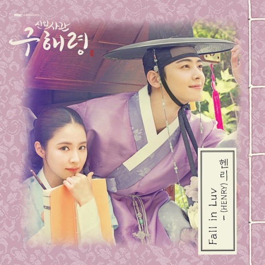  헨리 (HENRY) - Fall in Luv(신입사관 구해령 (MBC 수목드라마) OST - Part.1) (듣기, 가사, 리뷰)