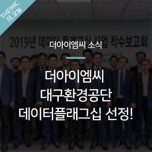 [더아이엠씨 소식]  더아이엠씨 대구환경공단 '2019년 데이터플래그십 사업' 선정