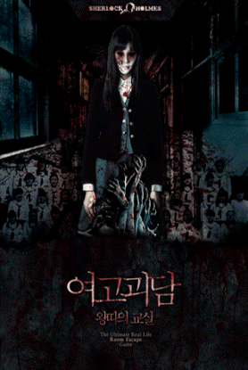  712.셜록홈즈 수원역점 - 여고괴담()