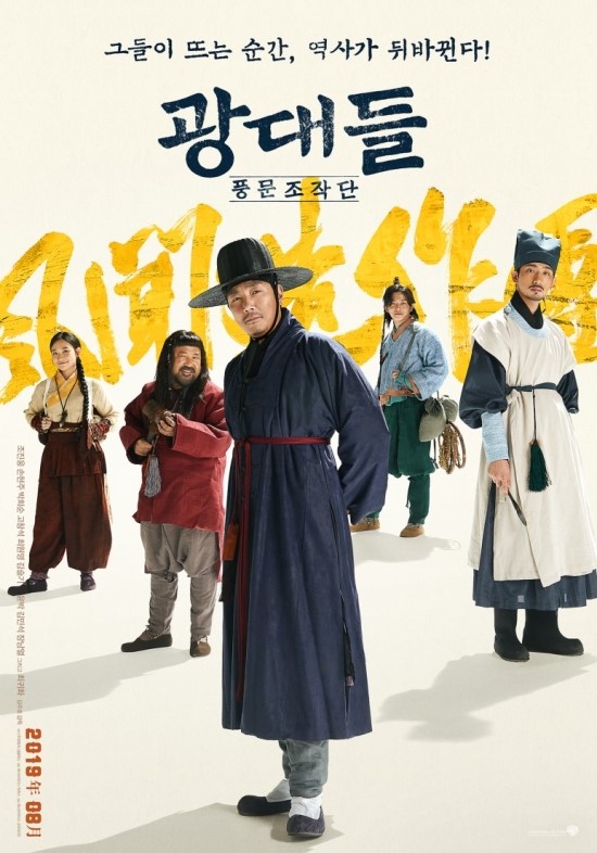 한국영화 광대들: 풍문조작단 (Jesters: The Game Changers, 2019) 1차 예고편 