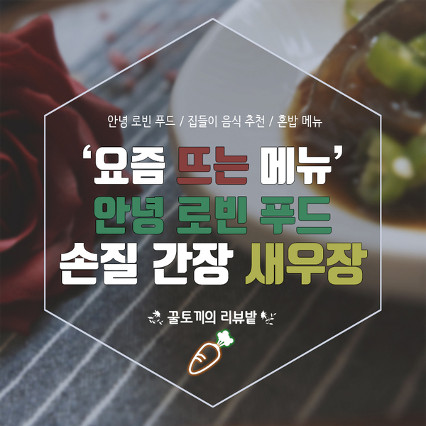  [배송] 혼밥 메뉴로 강추! 안녕 로빈 푸드의 '손질 간장 새우장' :: 집들이 메뉴로도~ 자취생 반찬으로도~ 좋아요!
