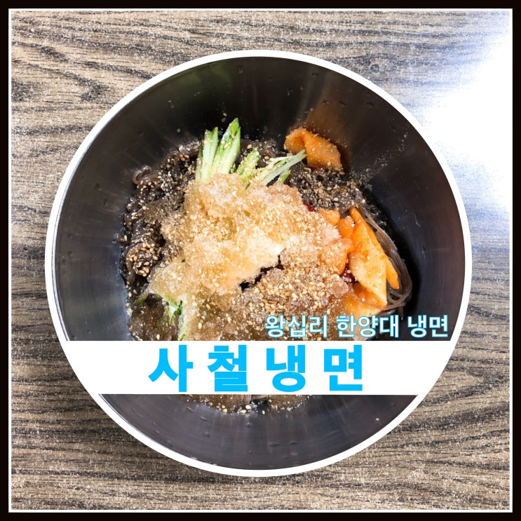 왕십리 사철냉면 추억을 먹는 냉면집 왕십리 사철냉면 추억을 먹는 냉면집