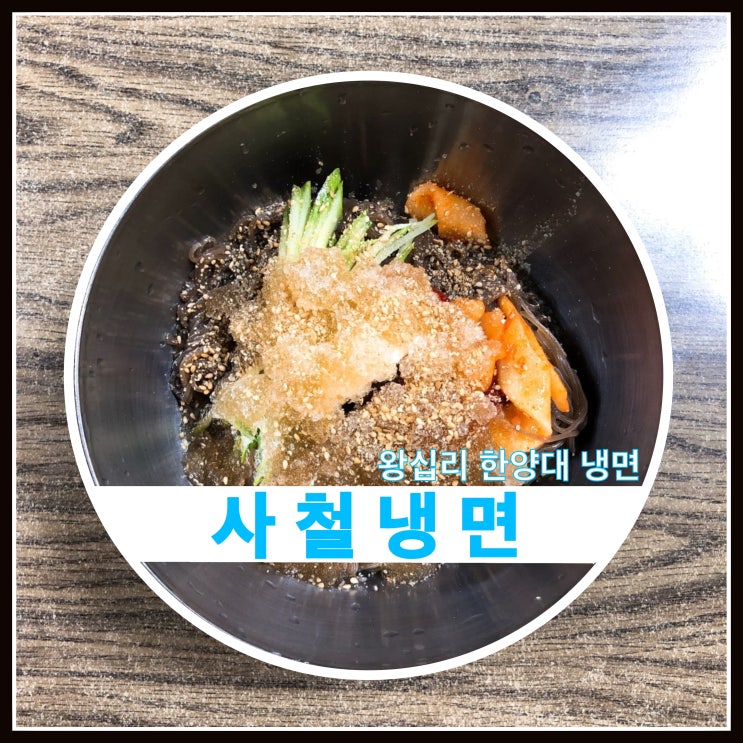 왕십리 사철냉면 추억을 먹는 냉면집