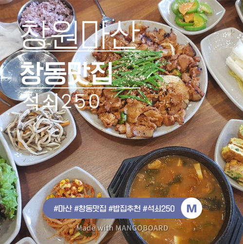  창원 마산 창동 250년 골목길맛집 석쇠250