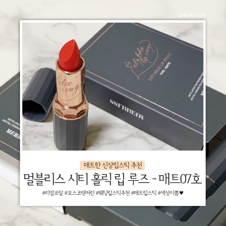  신상립스틱 : 멀블리스 시티홀릭립루즈 매트한걸찾는다면!