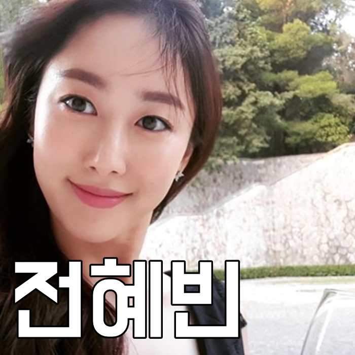  전혜빈 나이 키 결혼 인스타 워너비