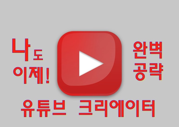  유튜버 되는법? 어렵지 않아요!(유튜버 하는법)