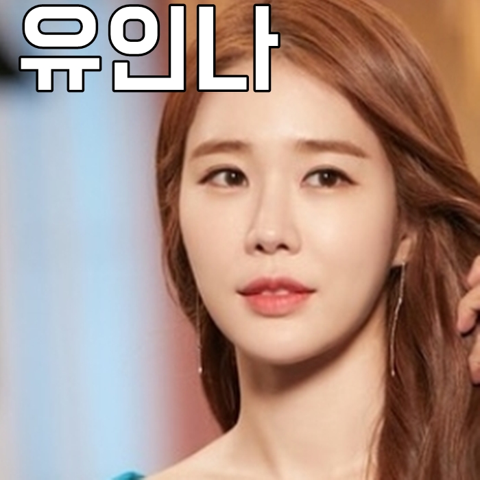  유인나 나이 성형전 몸매 와우 대박