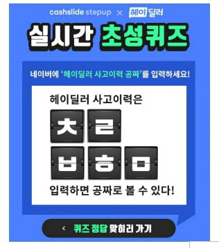  캐시슬라이드, '헤이딜러 사고이력 공짜' 초성퀴즈 이벤트