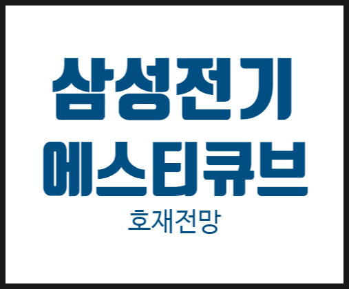  [호재타이밍] 삼성전기 에스티큐브 주가 주식!!