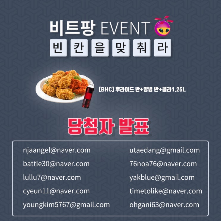  [당첨자발표] 비트팡 BHC치킨 기프티콘