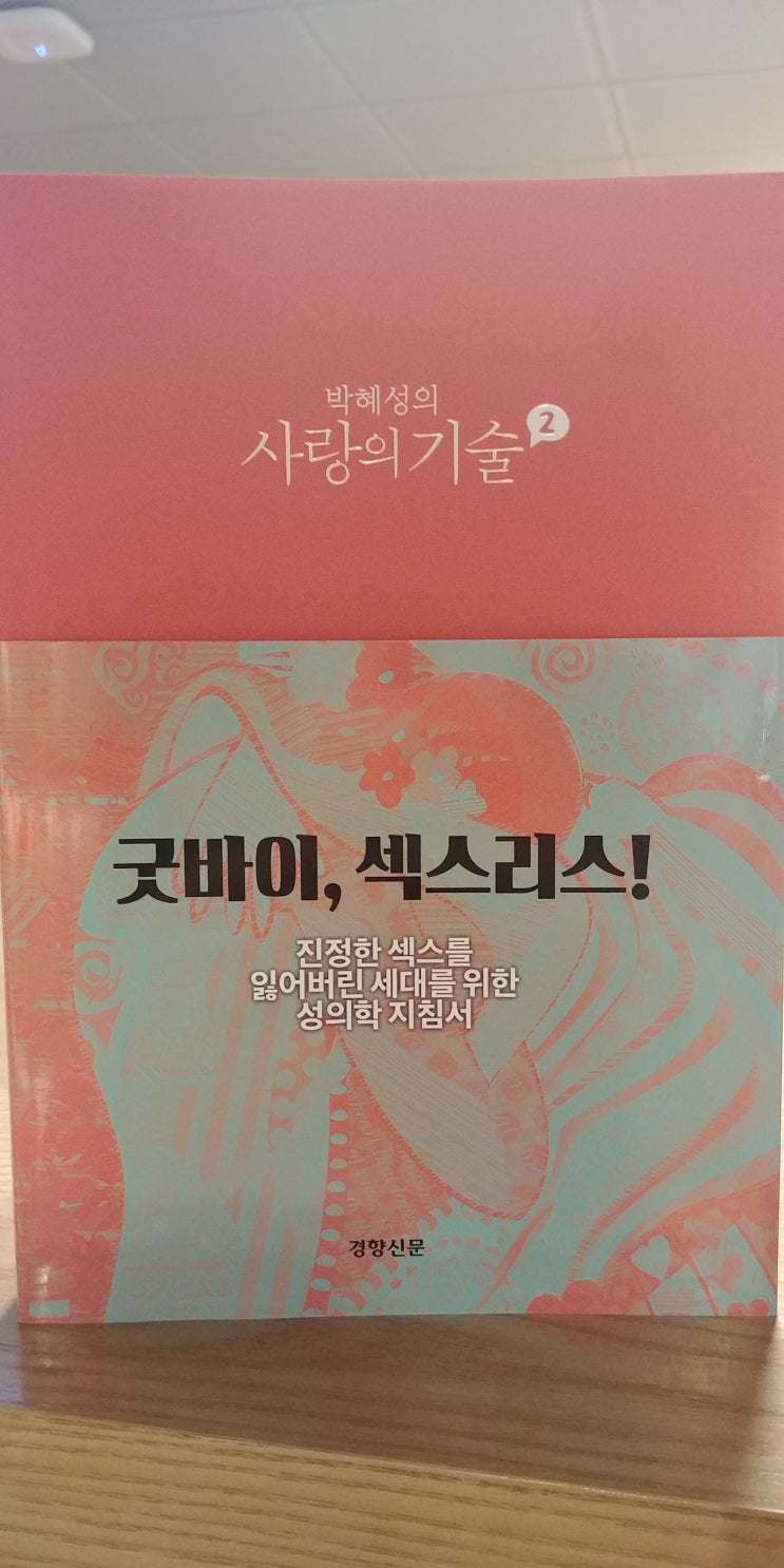  박혜성의 사랑의 기술