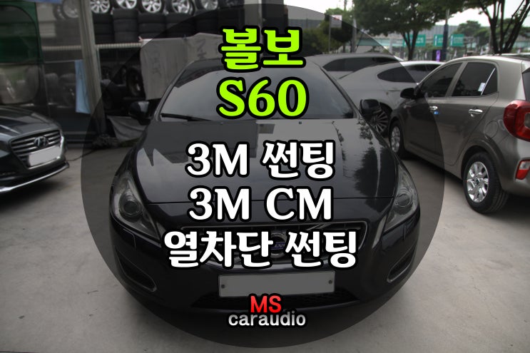  대구 동구 썬팅 잘 하는 곳 / 볼보 S60 / 3M 썬팅 / 3M CM / 열차단 썬팅 / 썬팅 추천 / 3M 썬팅 추천 / 3M CM 필름 / 신차 썬팅 추천 /