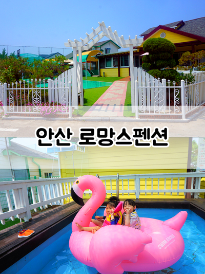  안산 선감동펜션 대부도 독채 로망스 펜션 여름휴가 다녀왔어요