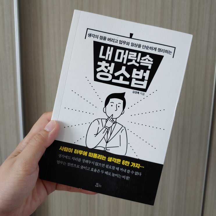  [책] 김경록/ 내 머릿 속 청소법