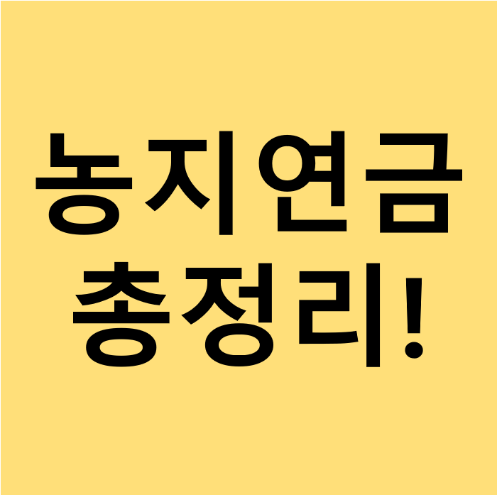  농지연금제도 (토지연금) 정리 해봅시다