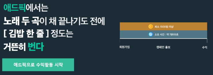  애드픽 - 본인의 SNS 활용해서 용돈 벌어보자