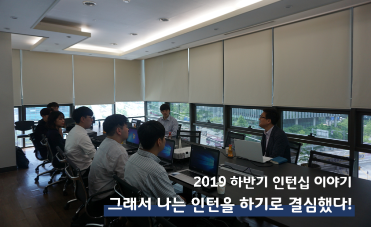  나의 소중한 여름방학, 위세인으로 보내기! (위세아이텍 인턴 생활)