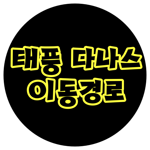  제5호 태풍 "다나스" 이동경로는??