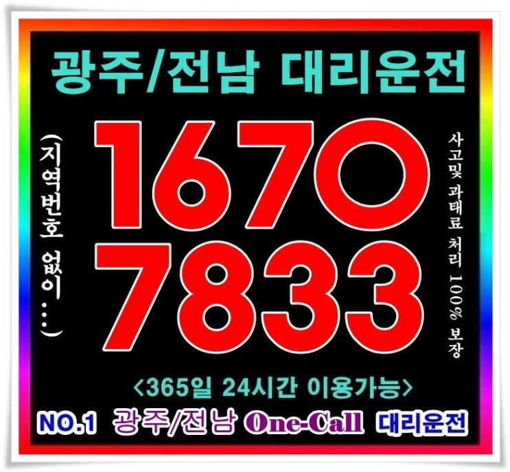  광주대리운전 광주대리운전 원콜 믿고 타는곳이 필요하다구요 ?!