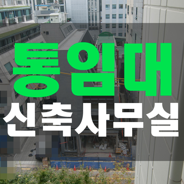  논현역 역세권 신축사무실 통임대