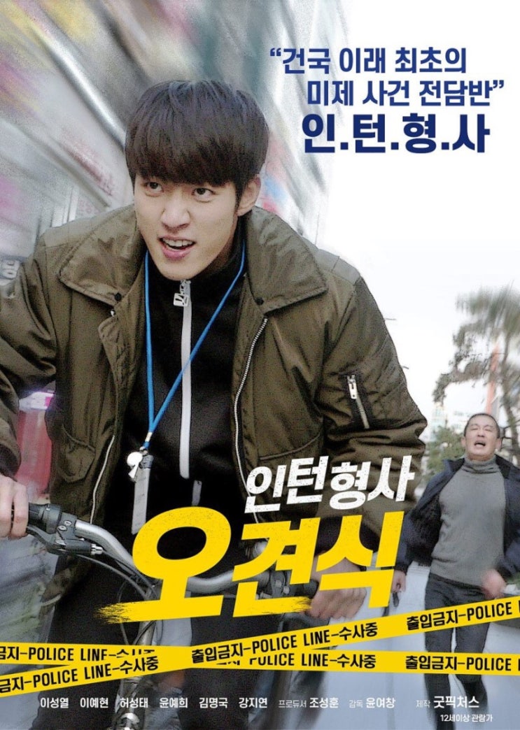  7월 18일 인피니트 성열 주연 영화 인턴형사 오견식 웹 개봉!!