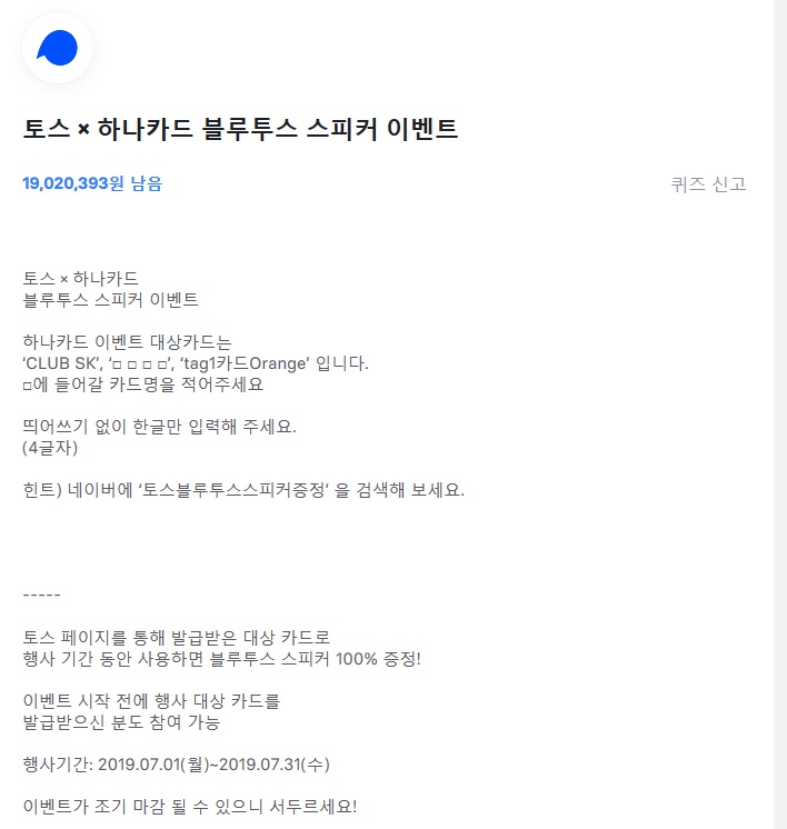 토스 toss 행운퀴즈 하나카드 실시간답변경 댓글확인
