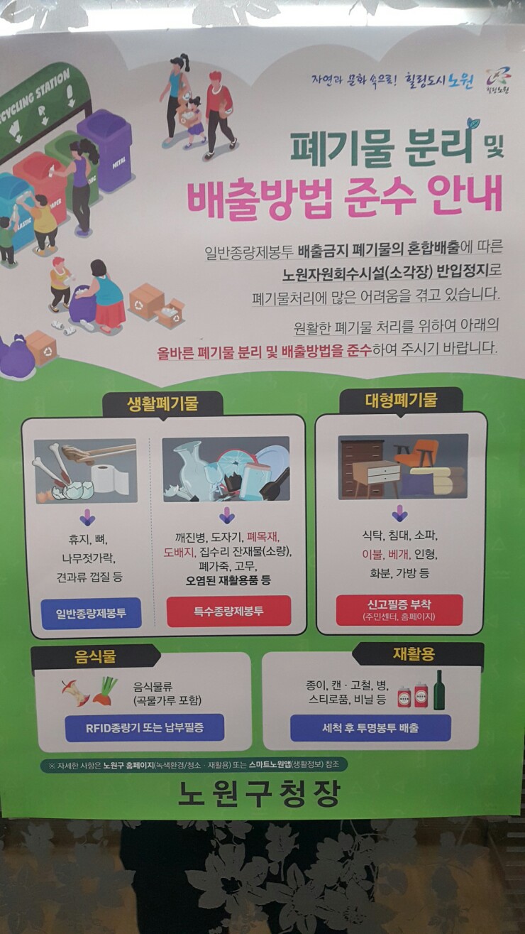  노원구 폐기물 분리 및 배출방법 중계동컴퓨터수리 중계역 근처 무지개아파트