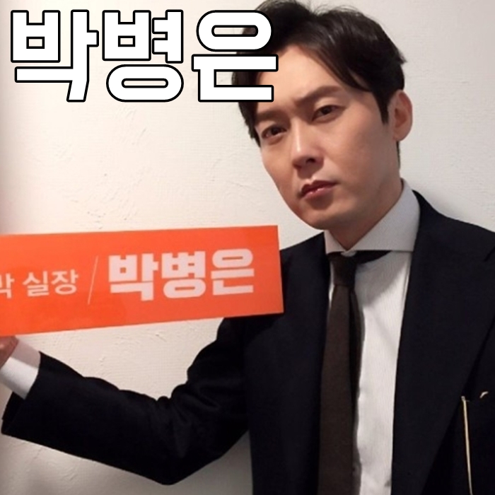  박병은 결혼 나이 키 실감나는 연기