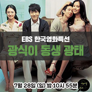  [영화 추천] 김주혁, 봉태규, 이요원, 김아중 주연의 로맨스 영화 - EBS 한국영화특선 <광식이 동생 광태>