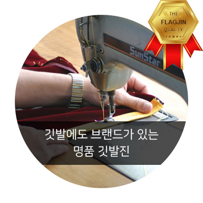  명품깃발을 만들기 위해 플래그올~~~처럼 깃발진에서 만든 깃발은 명품이 됩니다.