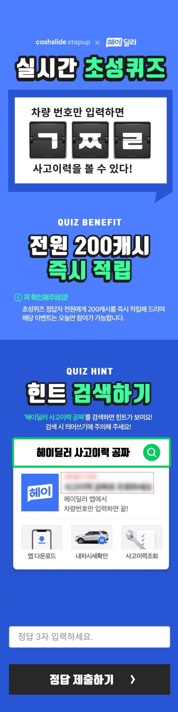  19.7.18 헤이딜러 사고이력 공짜 ㄱㅉㄹ /캐시슬라이드 정답