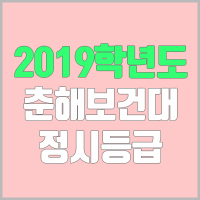 춘해보건대학교 정시등급 (2019학년도, 경쟁률, 충원, 추합, 예비번호)