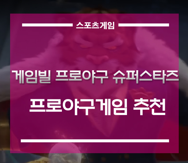  게임빌프로야구 슈퍼스타즈 티저페이지 공개][되돌아온 명작 프로야구게임 추천