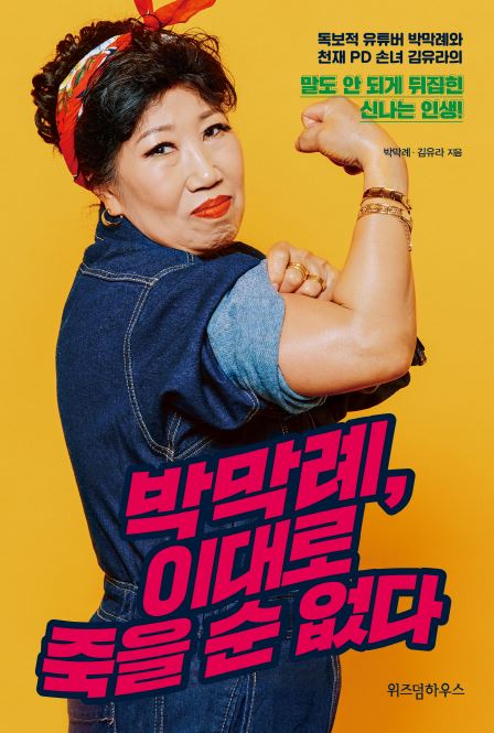  박막례, 이대로 죽을 순 없다 / 박막례, 김유라