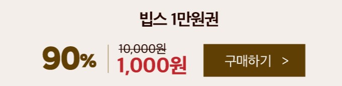  위메프 빕스천원 90% 할인 오늘 자정까지만~