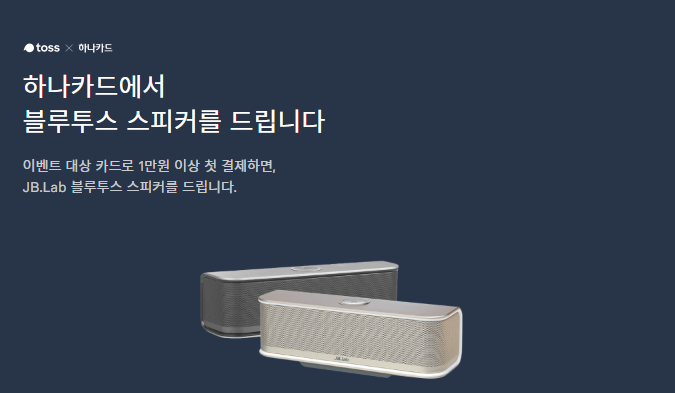  하나카드 x 토스블루투스스피커증정