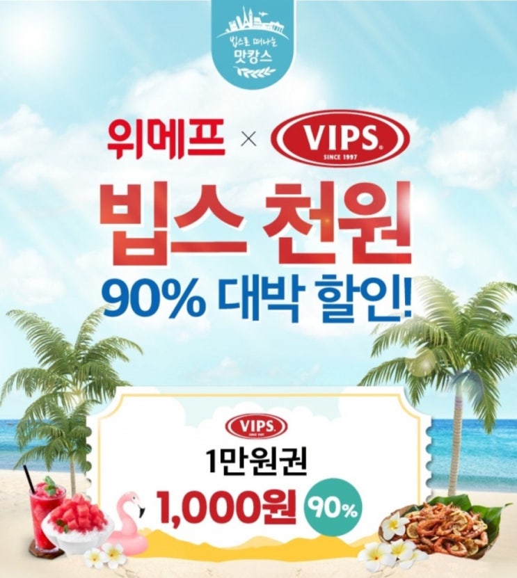  위메프 빕스천원 위메프로 달리세요!