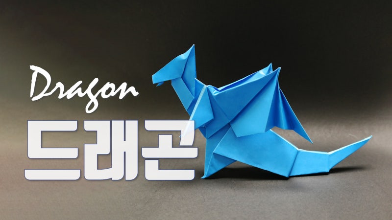 종이접기/Origami Dragon/[용접기, 동물접기] : 네이버 블로그